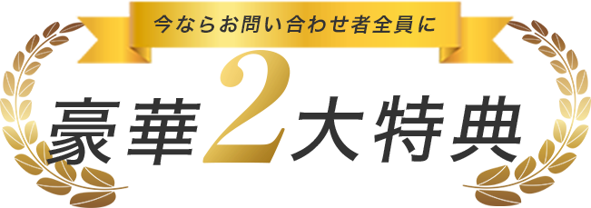 今ならお問い合わせ者全員に豪華2大特典