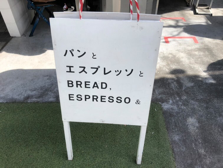 パンとエスプレッソと 看板